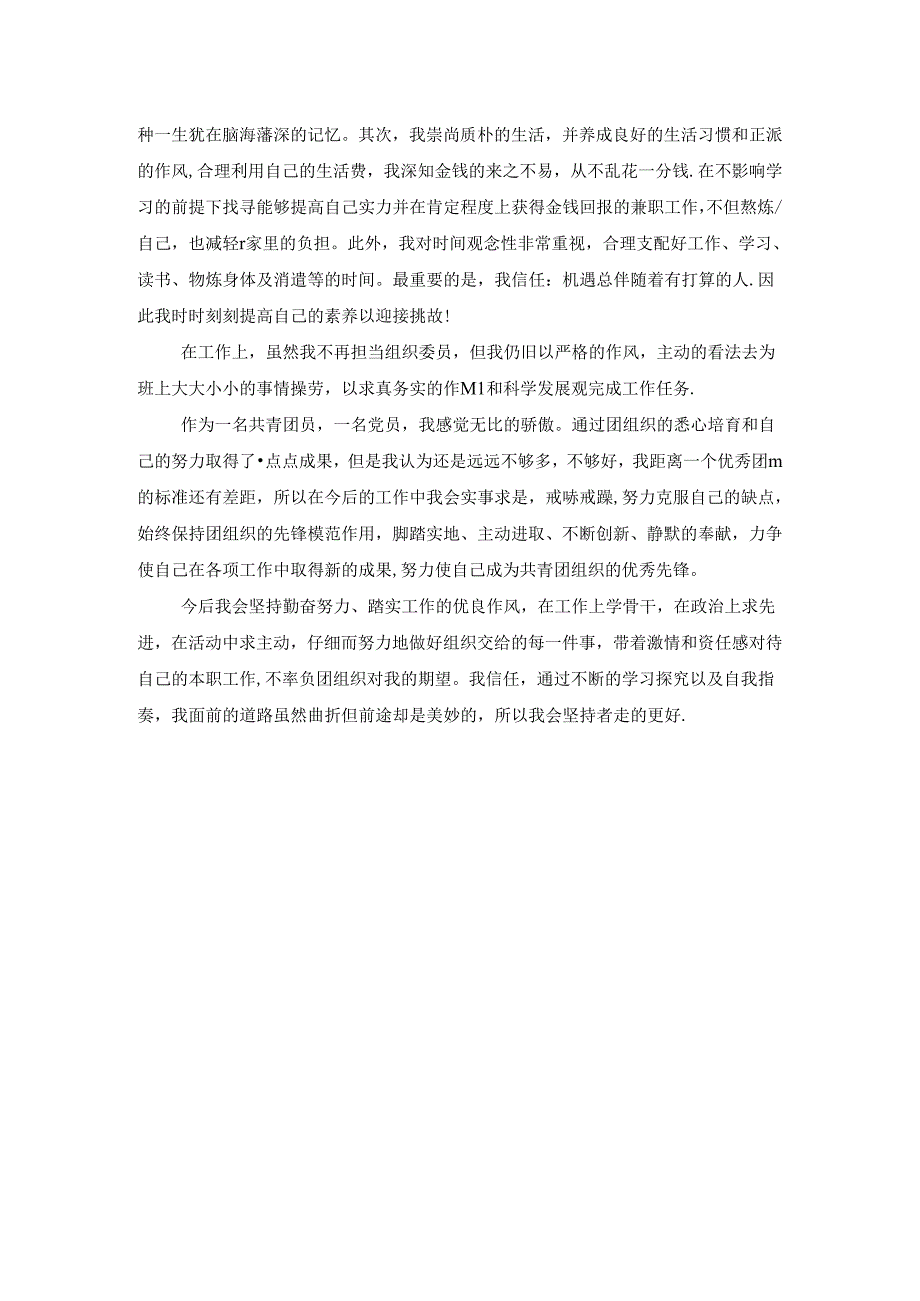 优秀团员先进事迹材料.docx_第2页