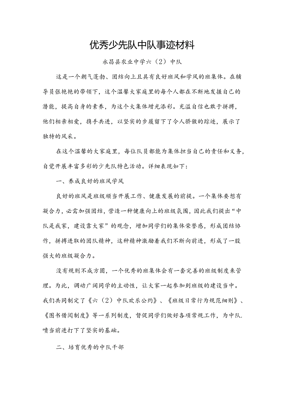 优秀少先队中队事迹材料.docx_第1页