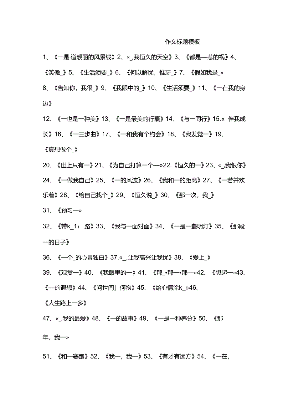 优秀作文标题模板.docx_第1页