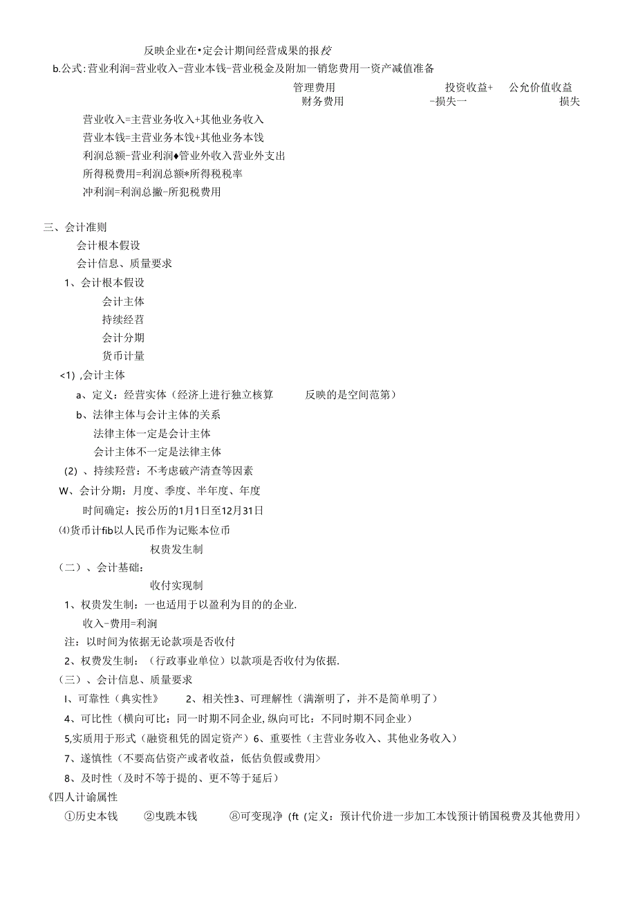 X年江西会计从业资格《会计基础和财经道德法规》两.docx_第3页