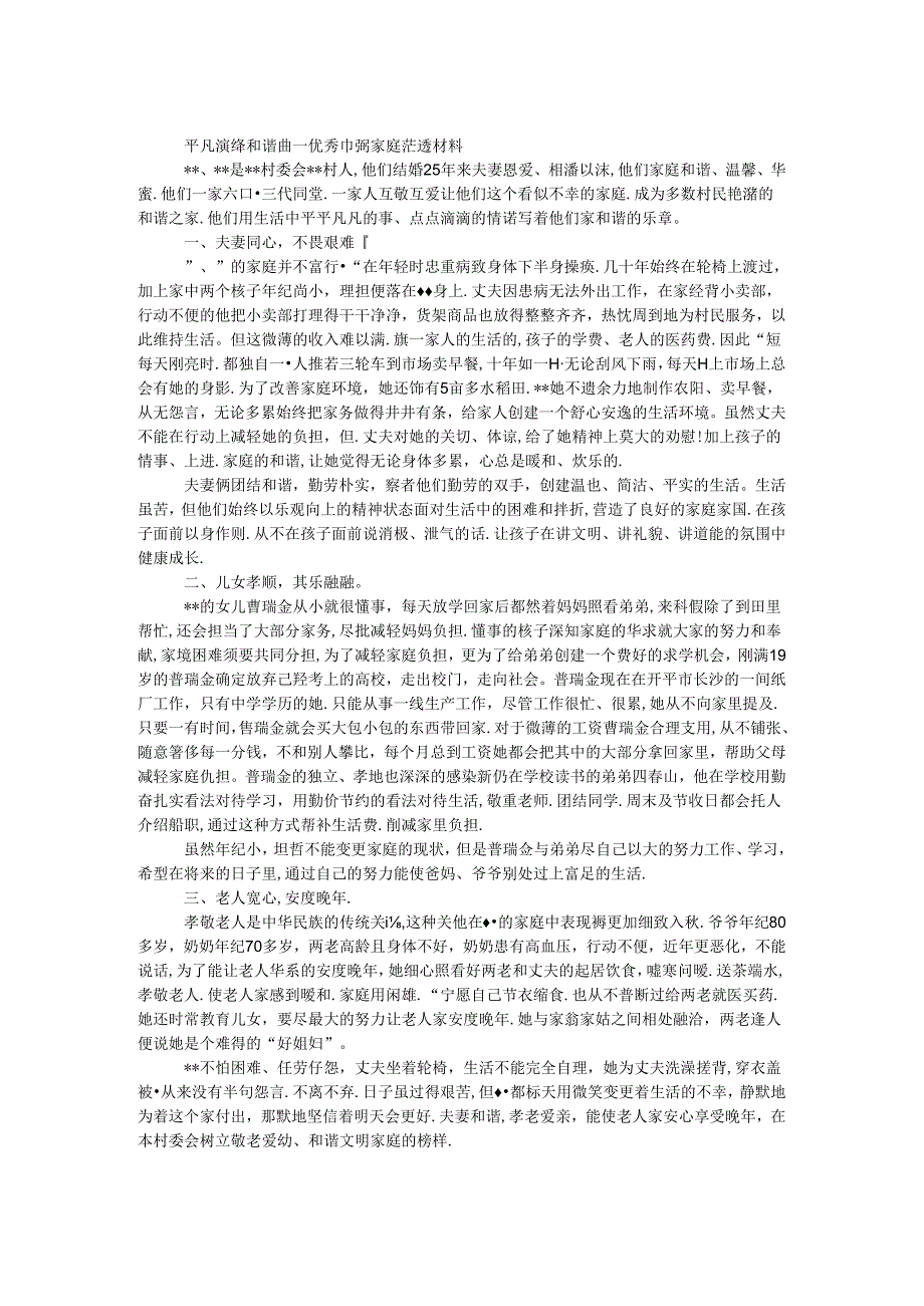 优秀巾帼家庭事迹材料.docx_第1页