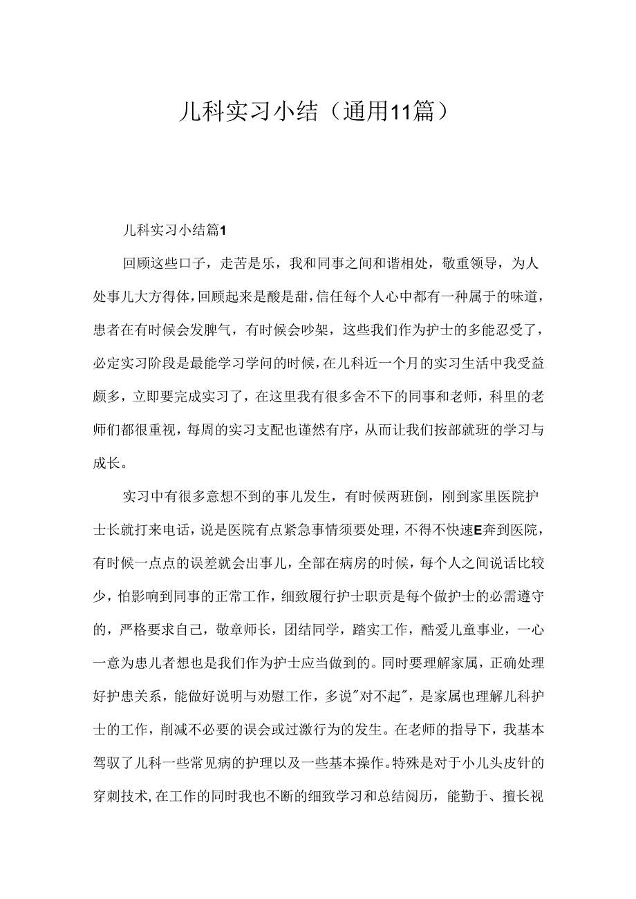 儿科实习小结（通用11篇）.docx_第1页