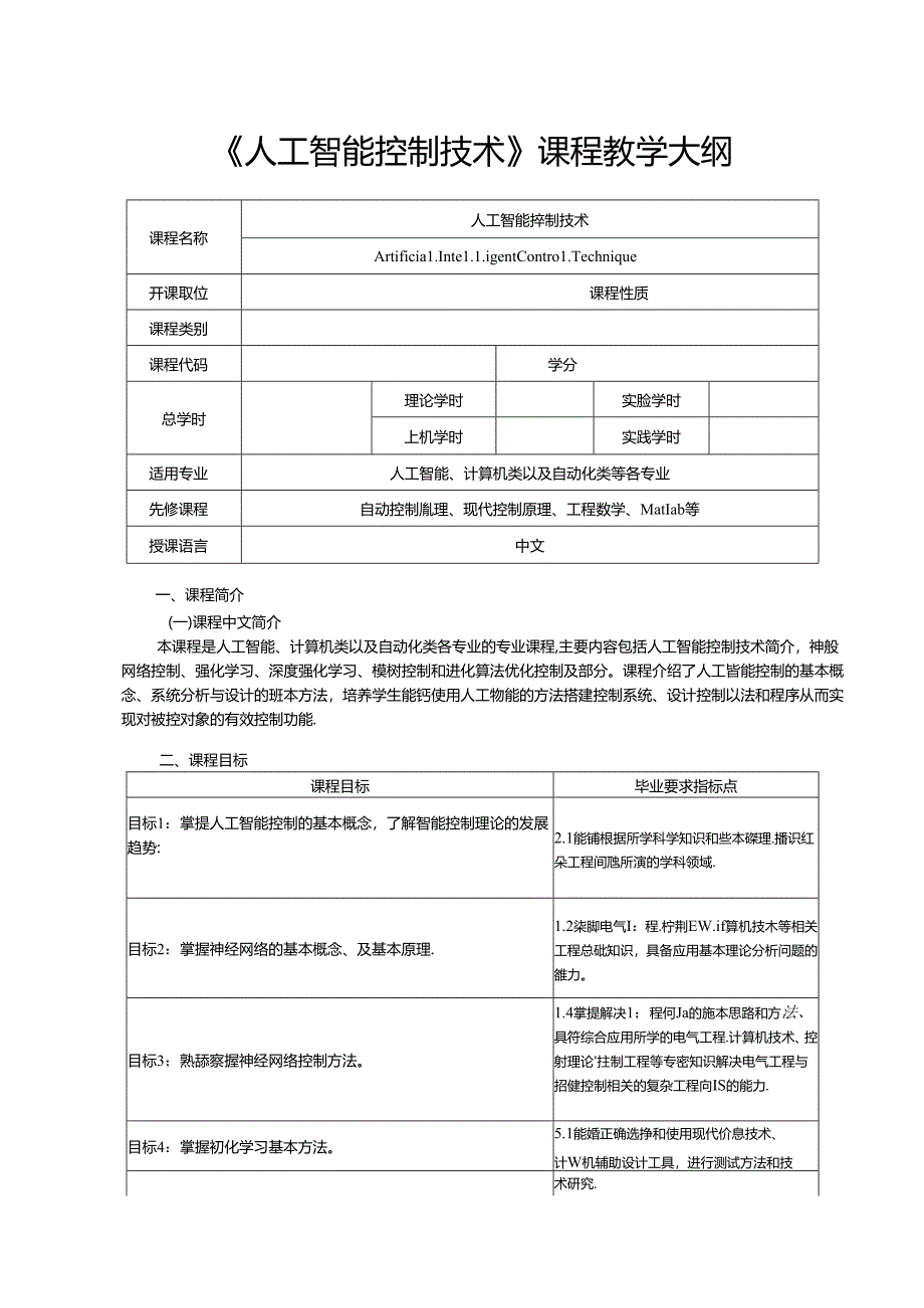 《人工智能控制技术》_高学辉 教案大纲.docx_第1页