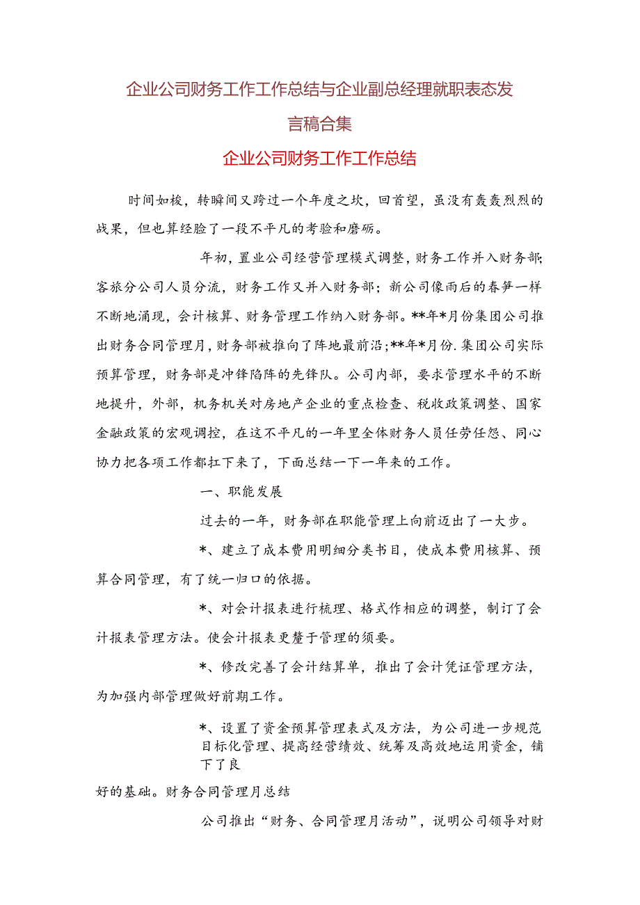 企业公司财务工作工作总结与企业副总经理就职表态发言稿合集.docx_第1页