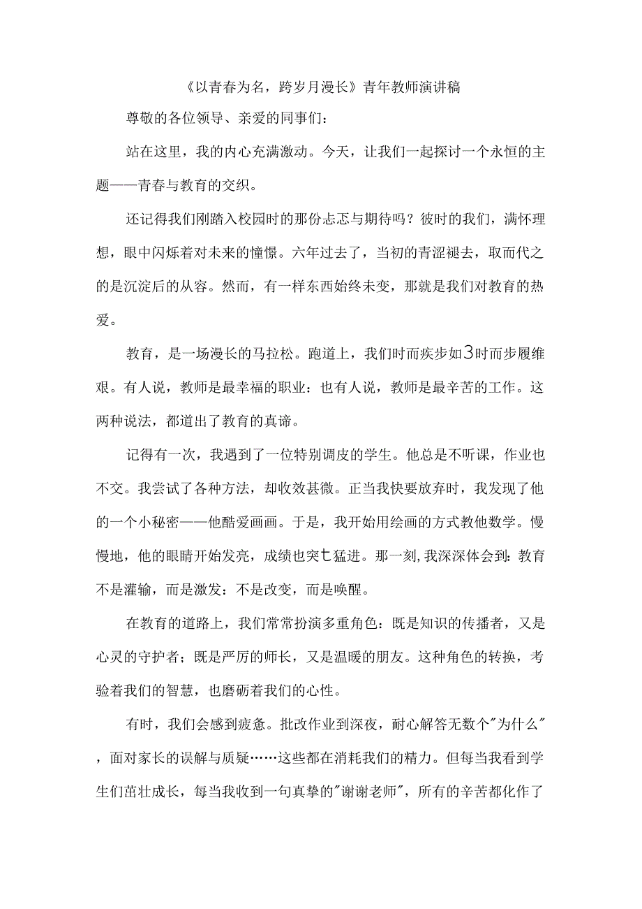 《以青春为名跨岁月漫长》青年教师演讲稿.docx_第1页