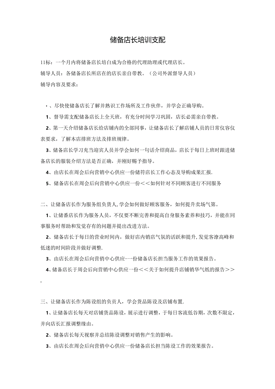 储备店长培训计划[含计划表].docx_第1页