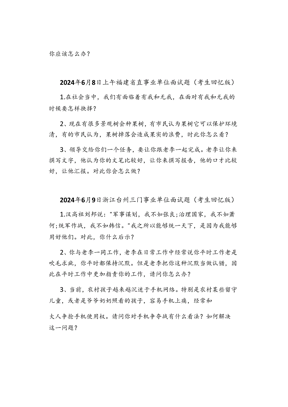 【最新】2024年6月份事业单位面试真题汇总.docx_第3页