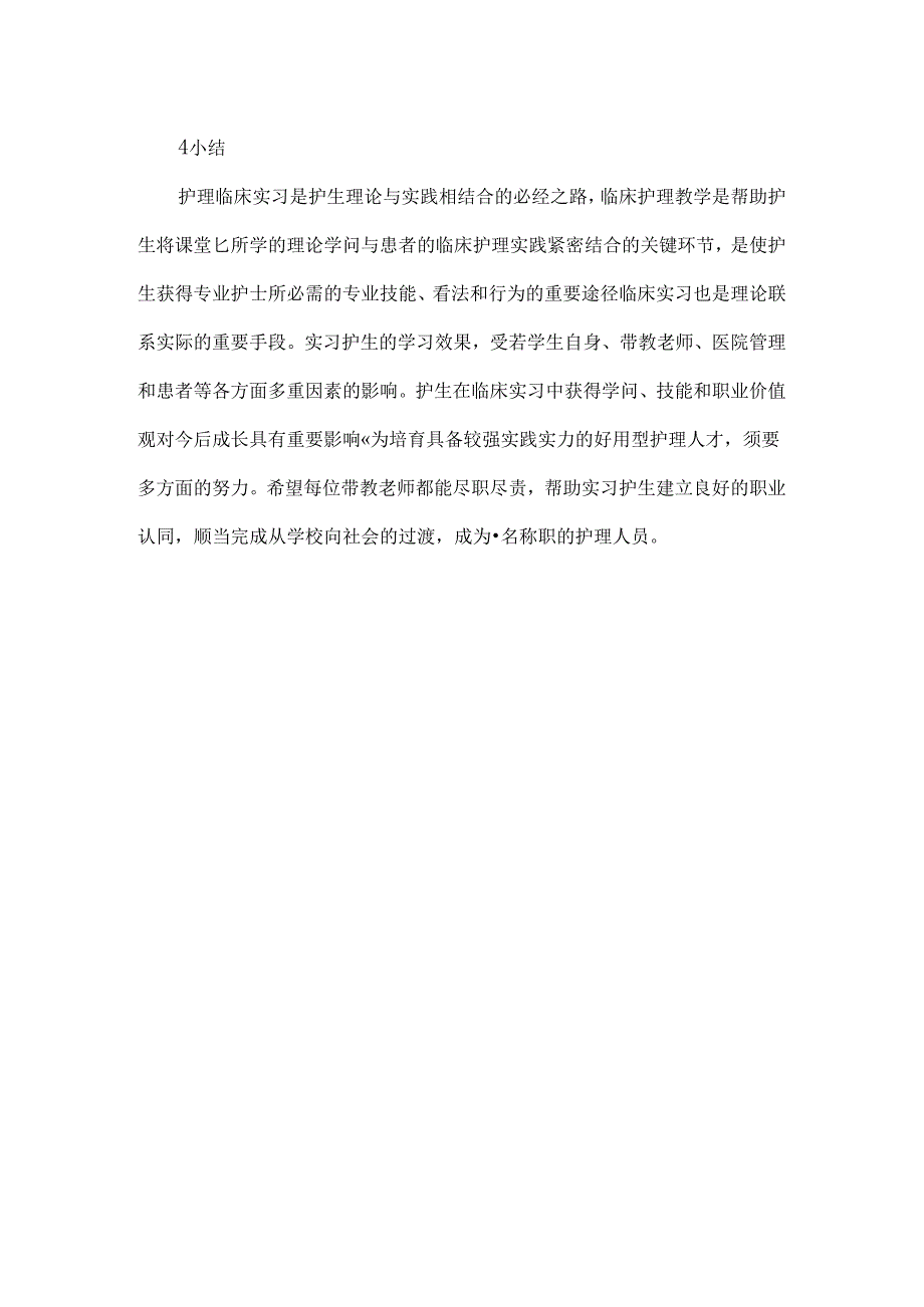 从护生到临床护士的过渡及角色转换.docx_第3页