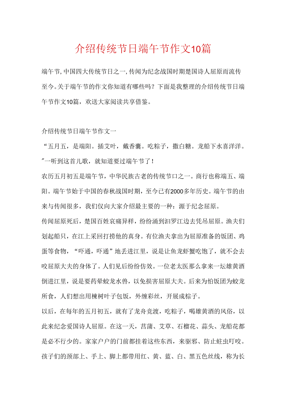 介绍传统节日端午节作文10篇.docx_第1页