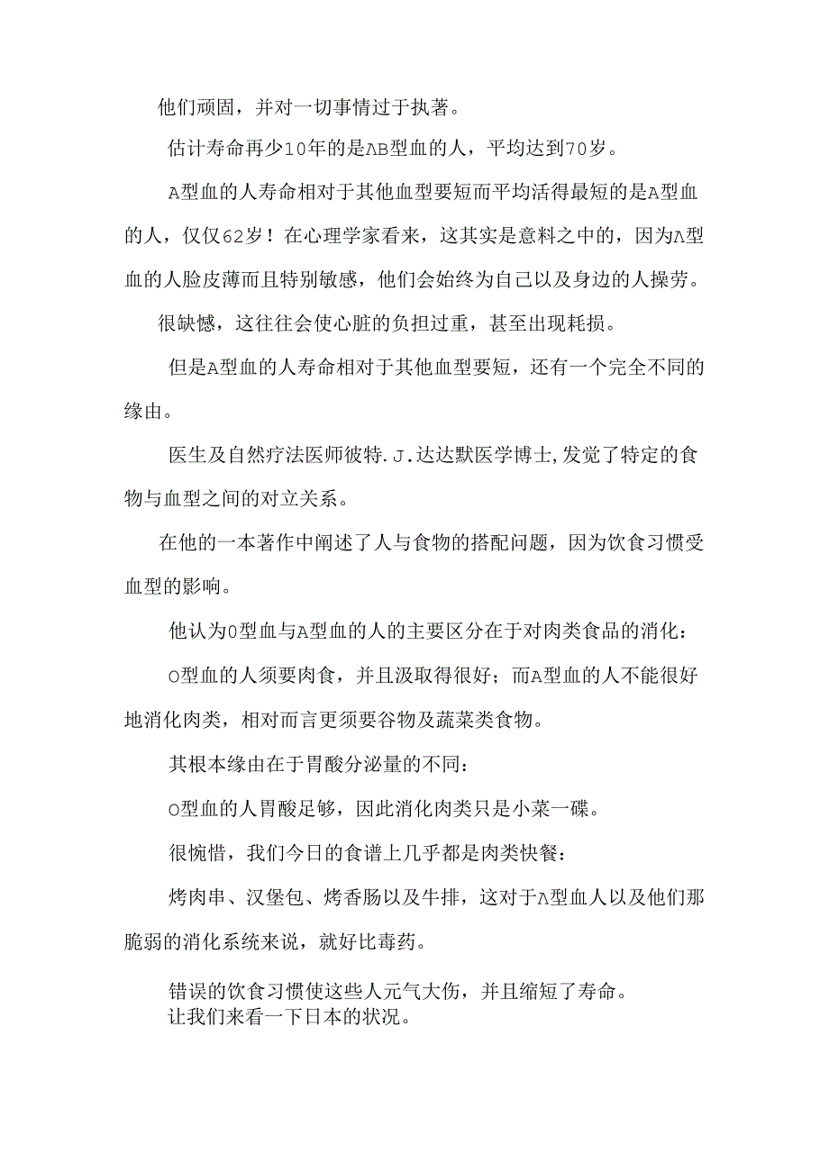 从血型看寿命长短 哪个血型的人最长寿费下载.docx_第2页