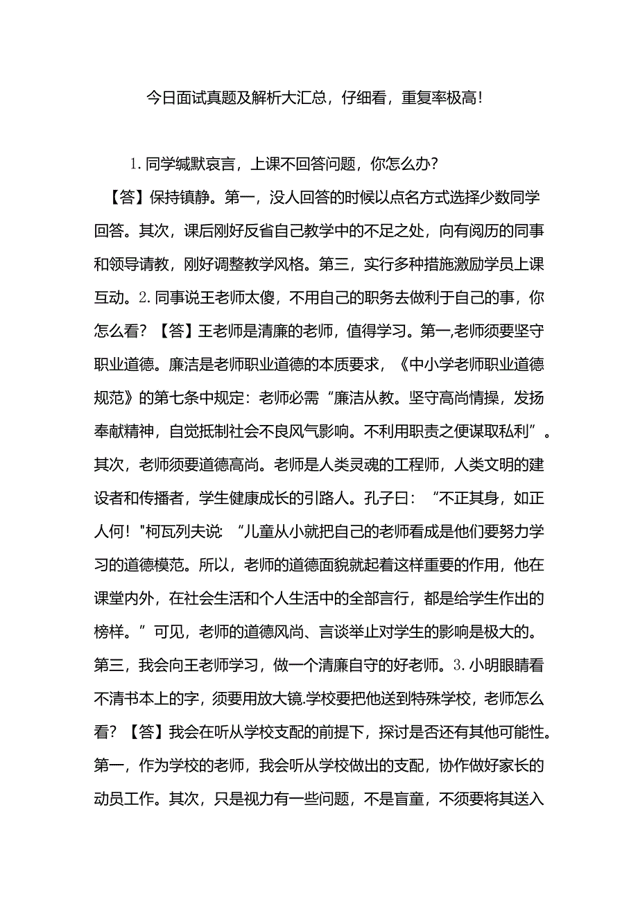 今日面试真题及解析大汇总-认真看-重复率极高!.docx_第1页