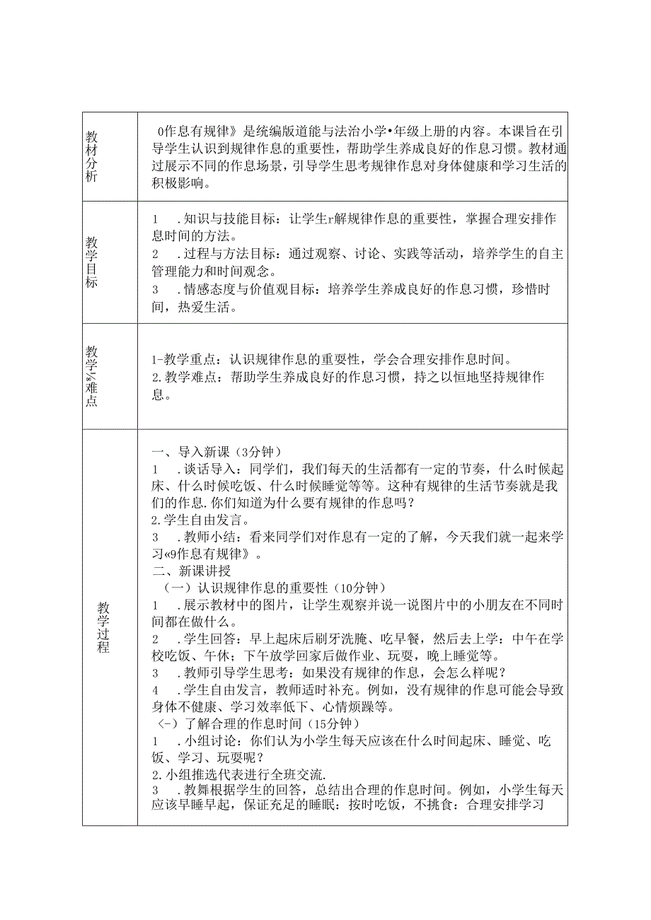 《9 作息有规律》教学设计-2024-2025学年道德与法治一年级上册统编版（表格表）.docx_第1页