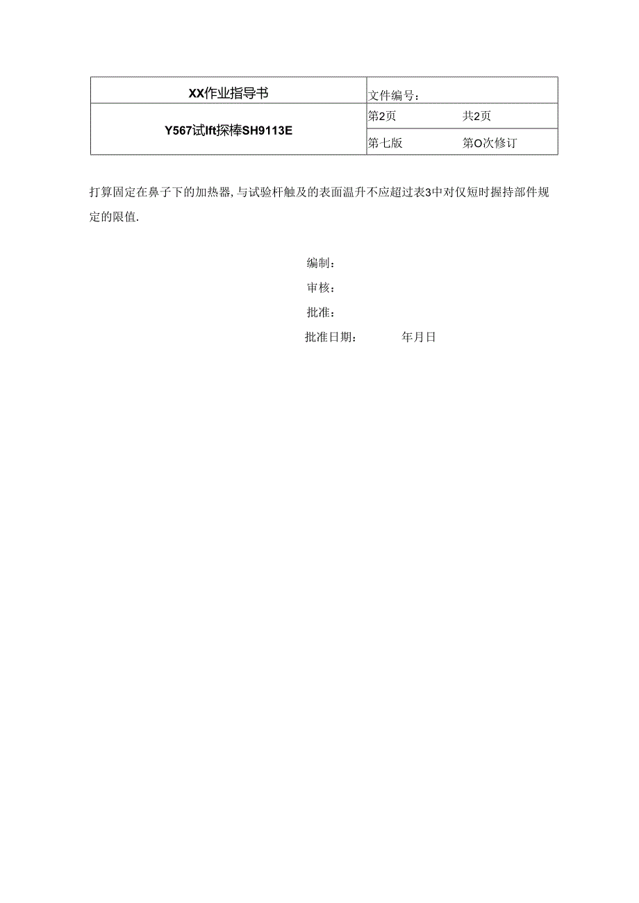 Y567试验探棒SH9113E操作规程.docx_第2页