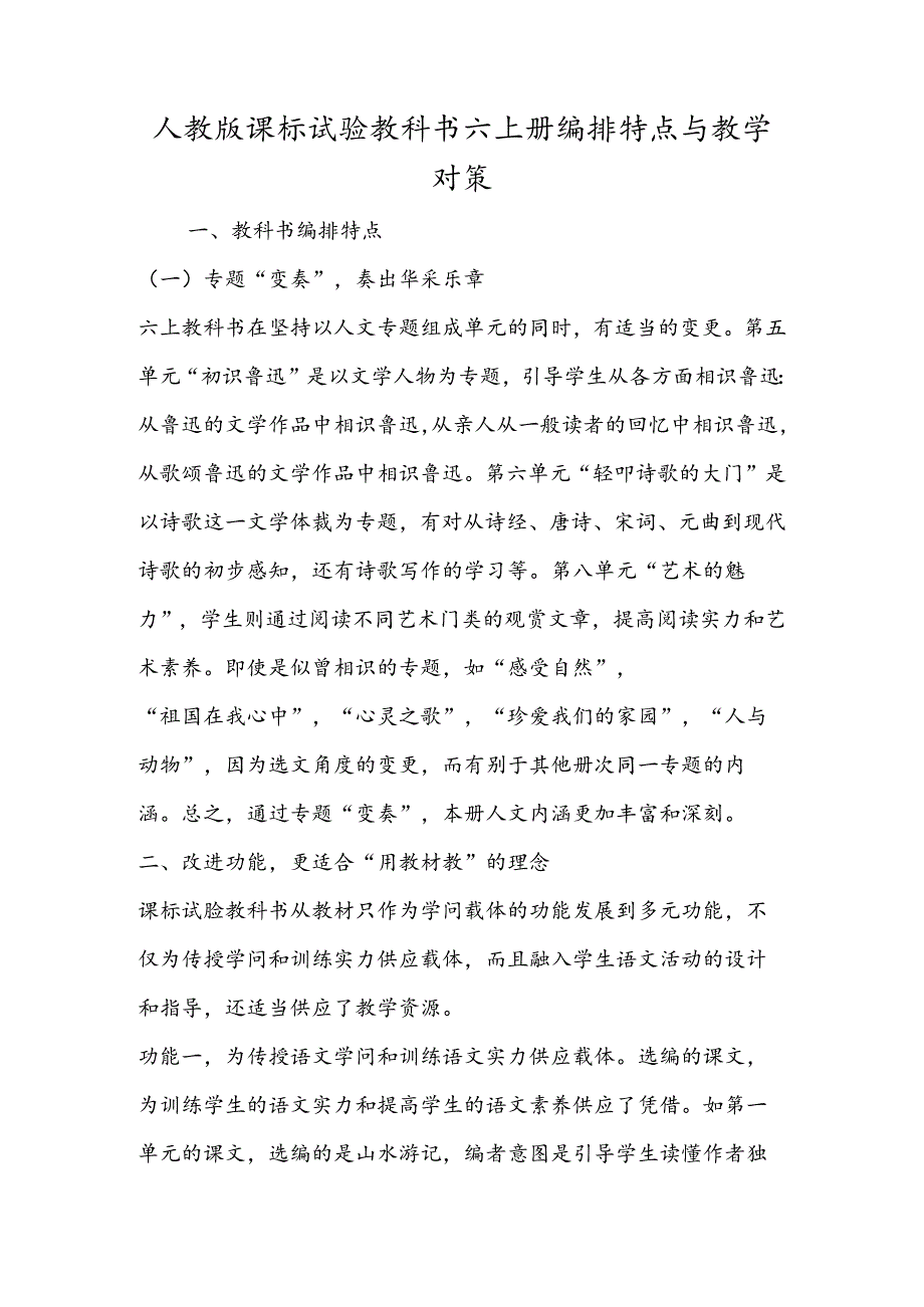 人教版课标实验教科书六上册编排特点与教学对策.docx_第1页