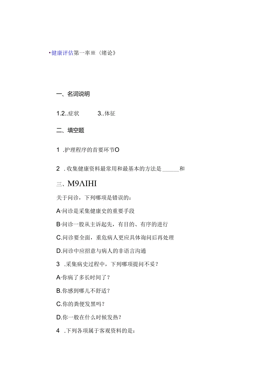 健康评估_单选题.docx_第1页
