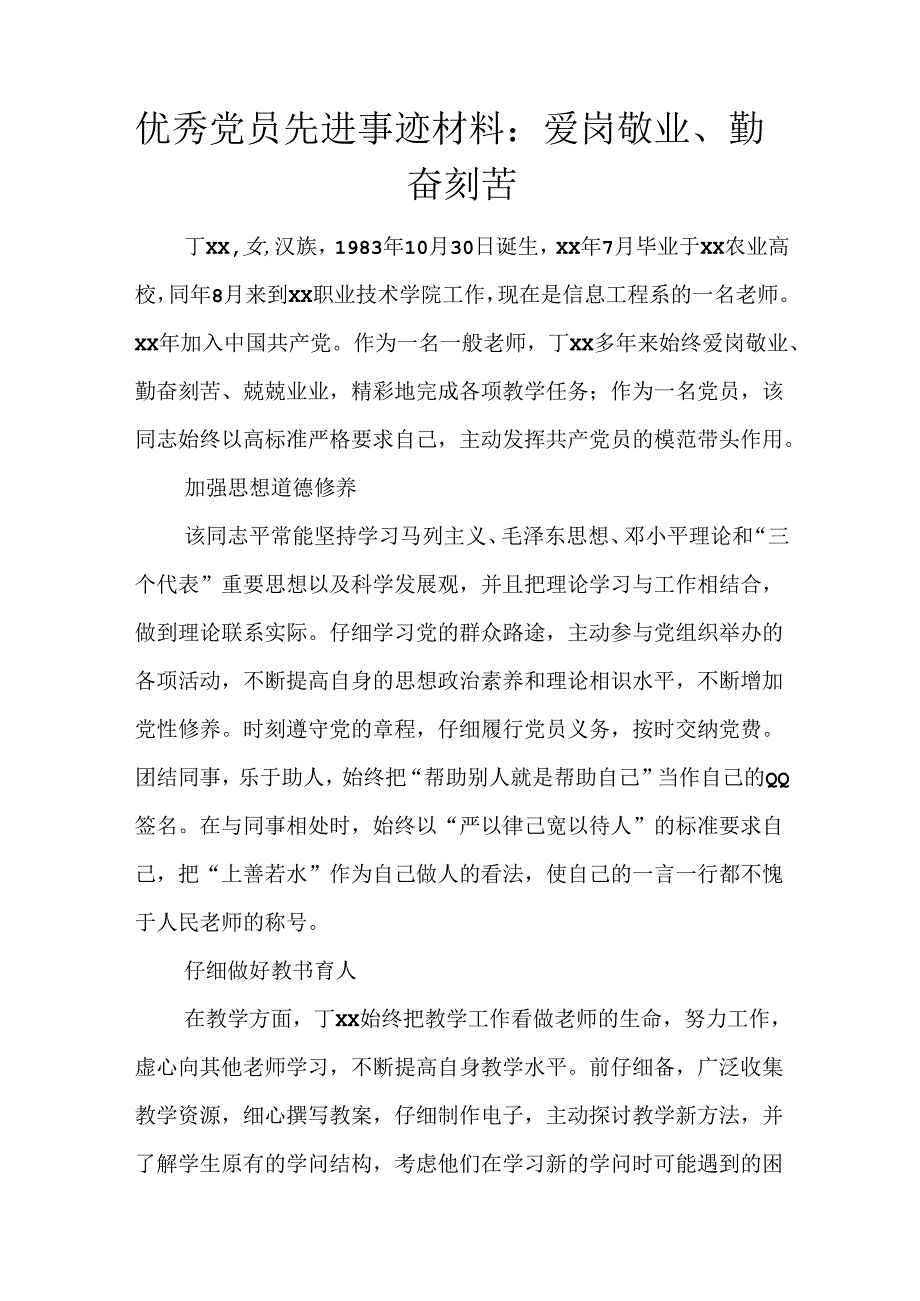 优秀党员先进事迹材料：爱岗敬业、勤奋刻苦.docx_第1页