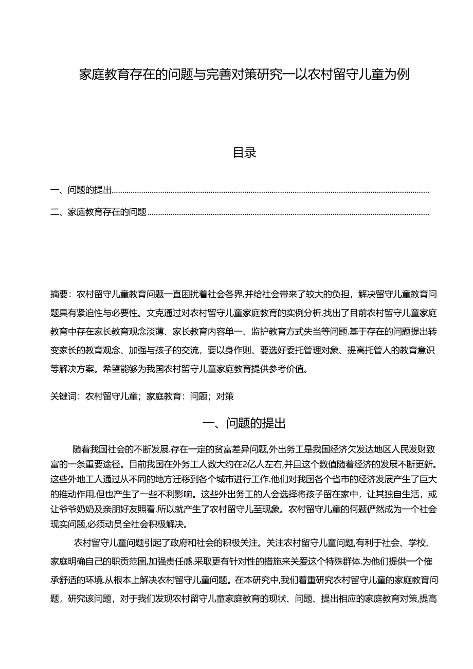 【《家庭教育存在的问题与完善建议—以农村留守儿童为例》4800字】.docx_第1页