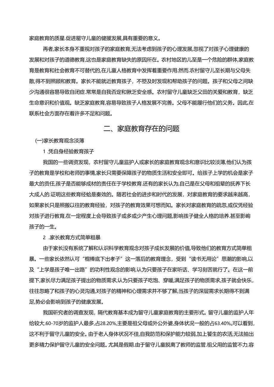 【《家庭教育存在的问题与完善建议—以农村留守儿童为例》4800字】.docx_第2页