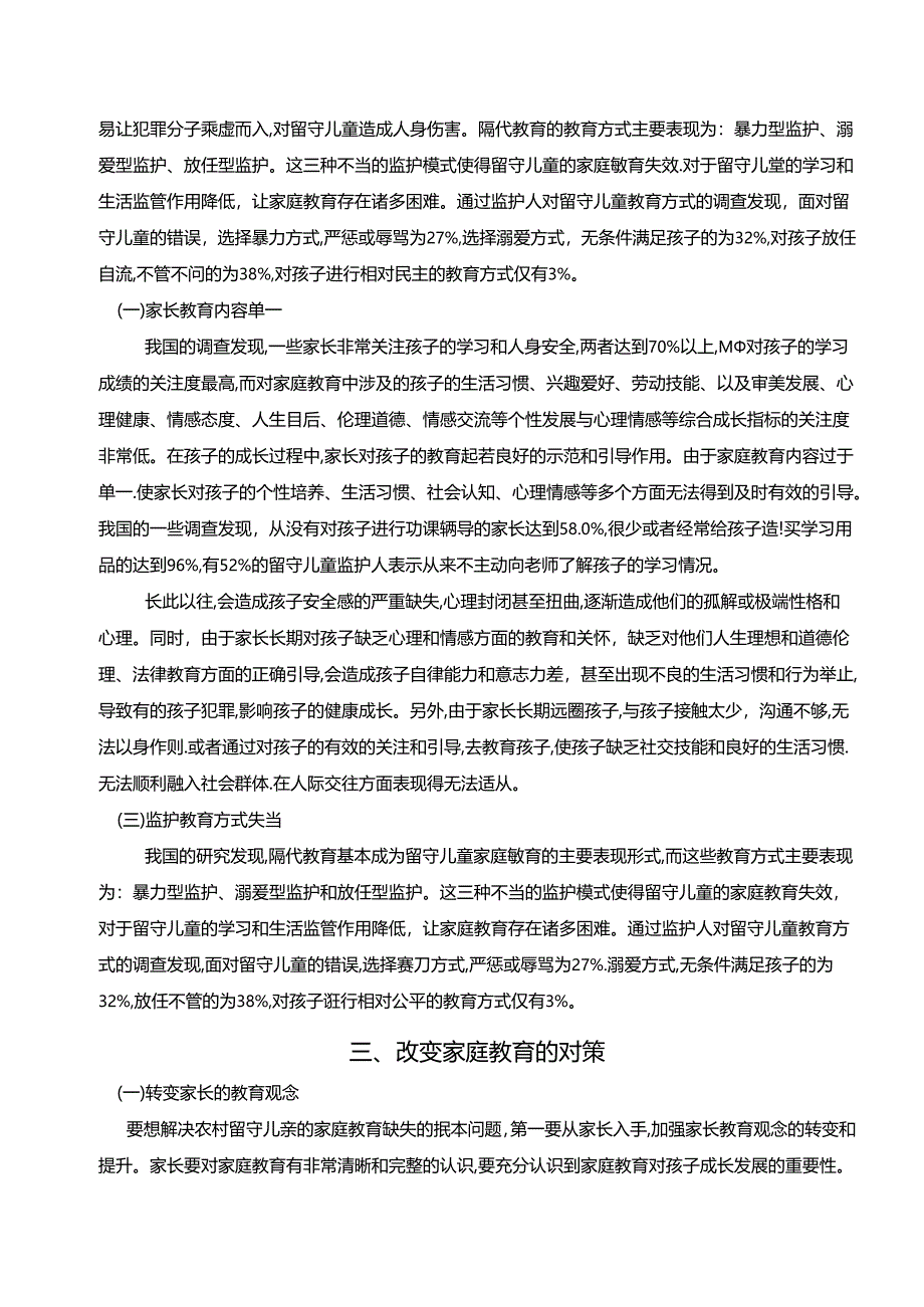 【《家庭教育存在的问题与完善建议—以农村留守儿童为例》4800字】.docx_第3页