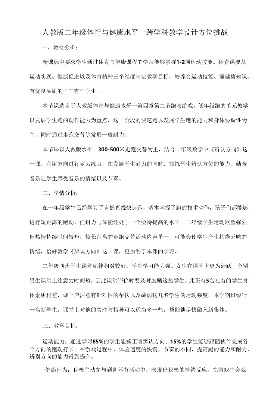 人教版二年级体育与健康水平一跨学科教学设计——方位挑战.docx_第1页