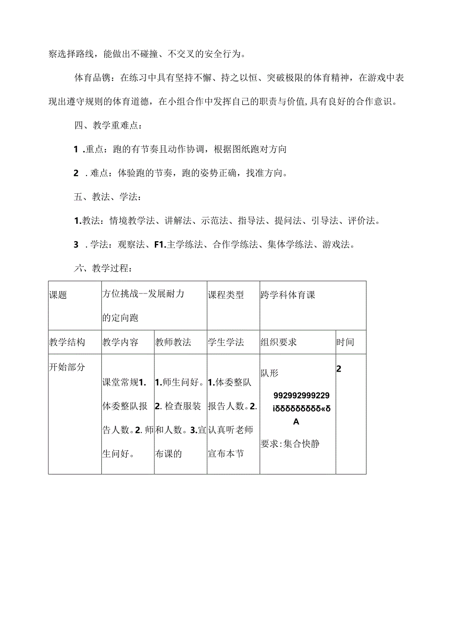 人教版二年级体育与健康水平一跨学科教学设计——方位挑战.docx_第2页