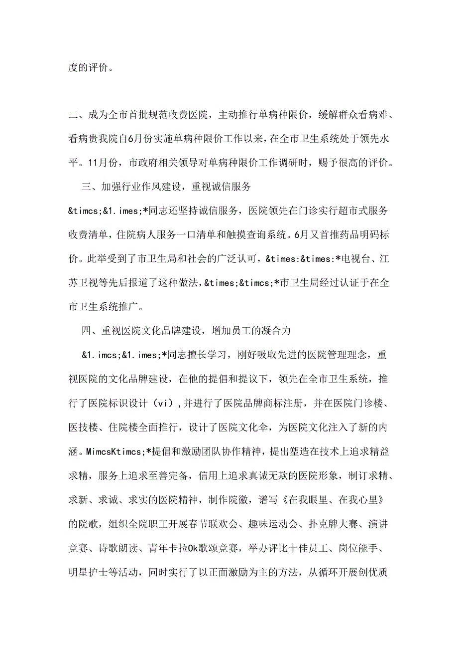 优秀医院管理工作者事迹材料.docx_第2页