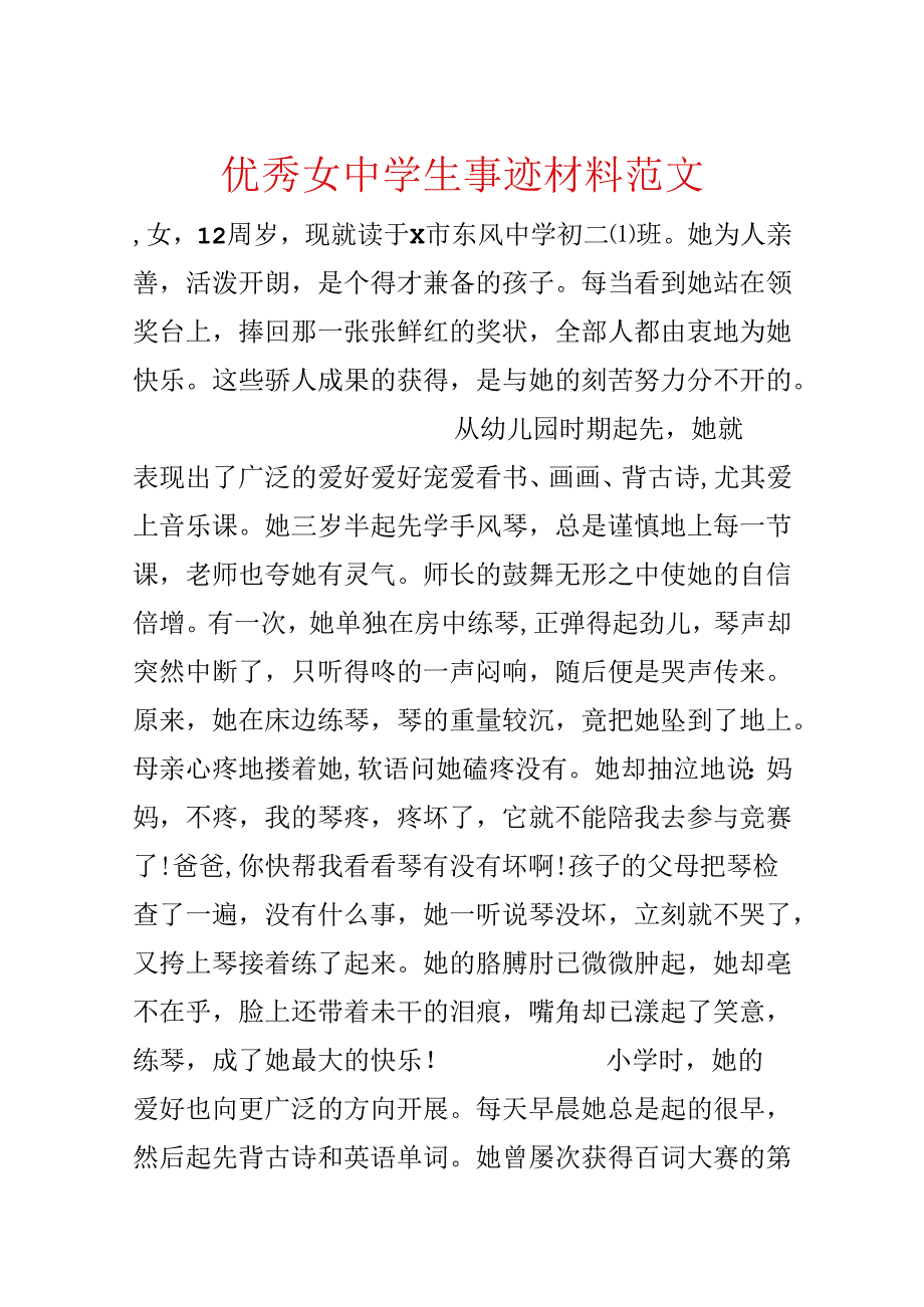 优秀女中学生事迹材料范文.docx_第1页