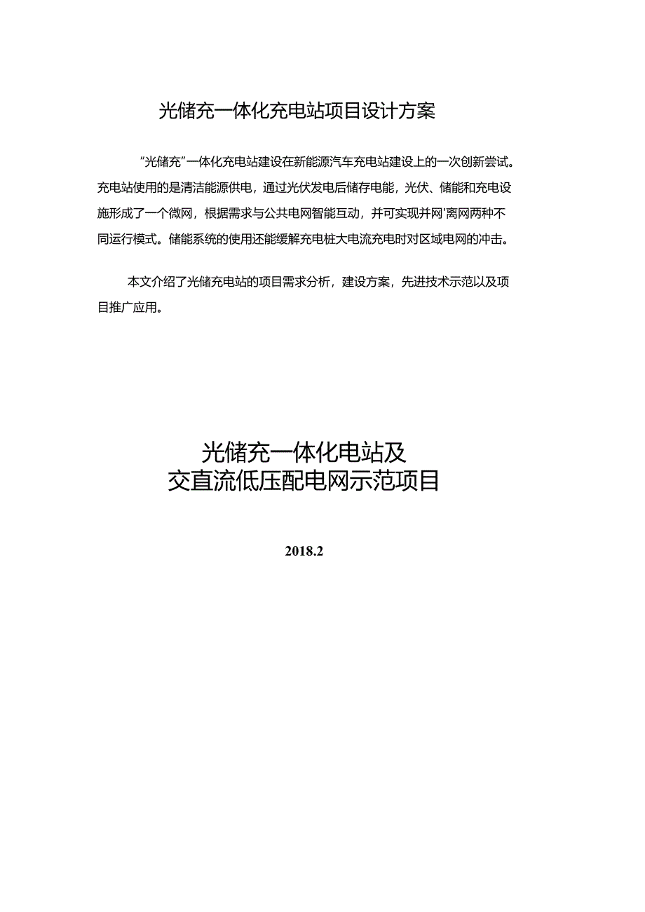 光储充一体化充电站项目设计方案.docx_第1页