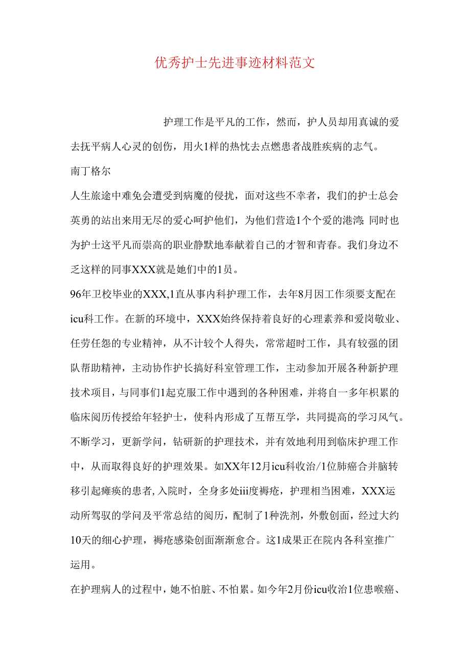 优秀护士先进事迹材料范文.docx_第1页