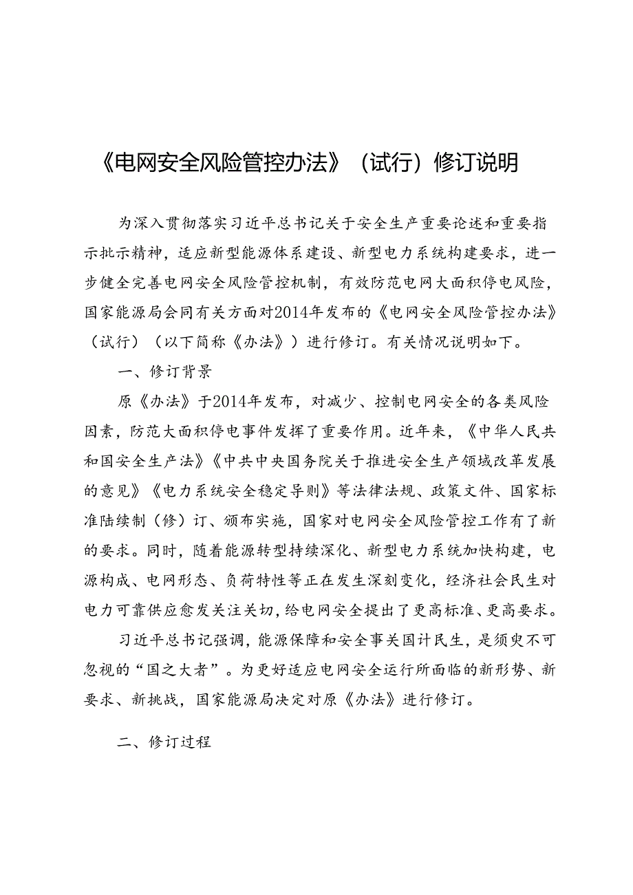 《电网安全风险管控办法》修订说明.docx_第1页