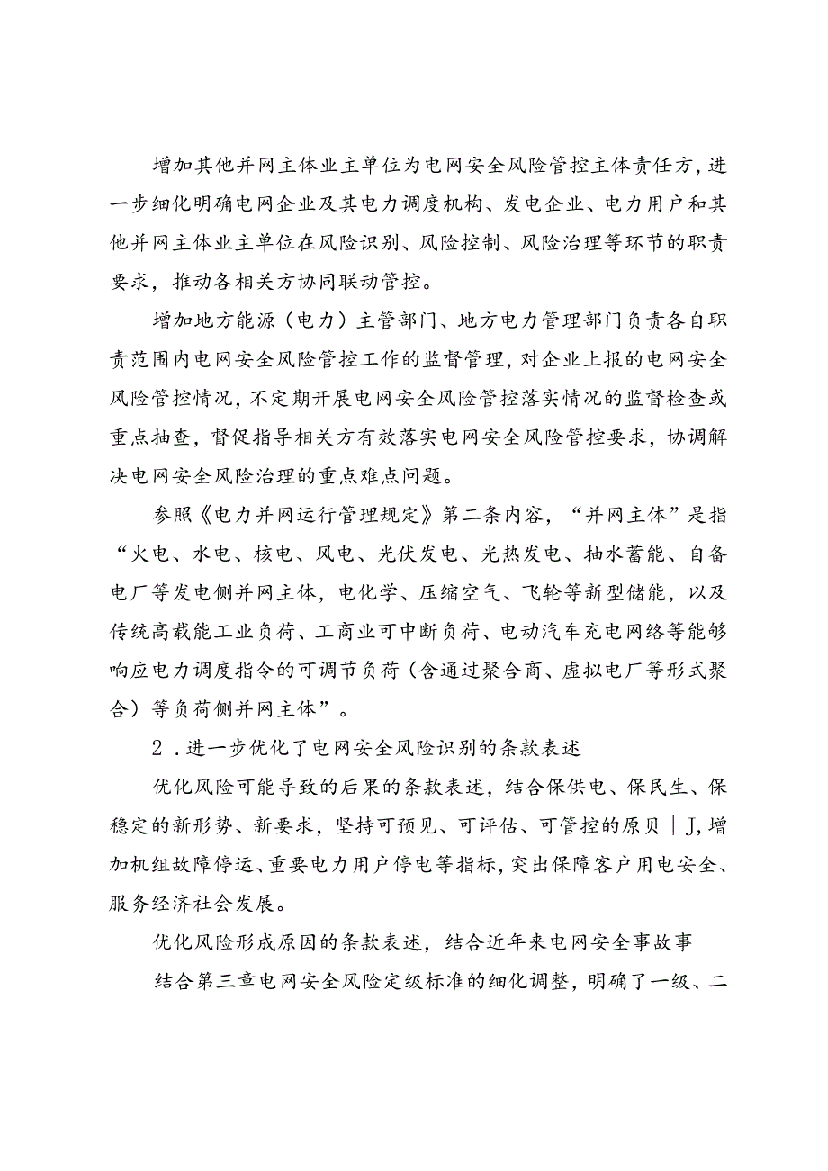 《电网安全风险管控办法》修订说明.docx_第3页