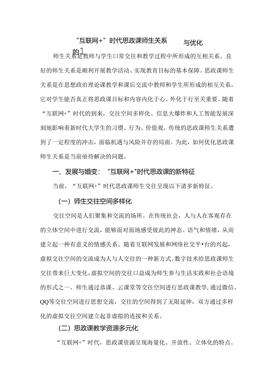 “互联网+”时代思政课师生关系的重塑与优化.docx_第1页