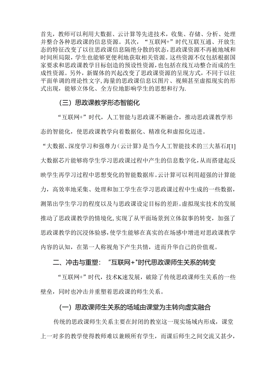 “互联网+”时代思政课师生关系的重塑与优化.docx_第2页