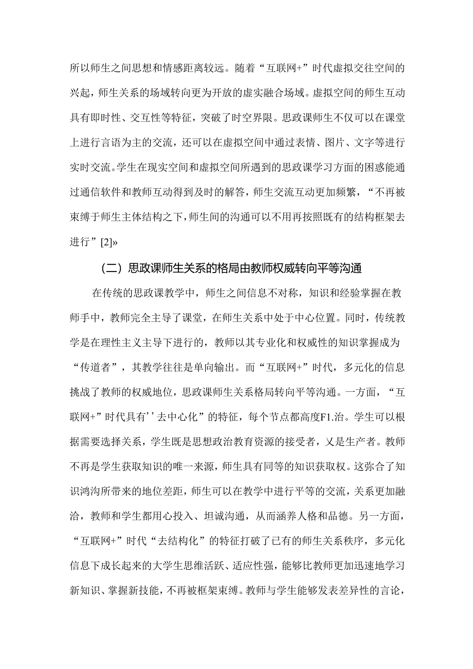 “互联网+”时代思政课师生关系的重塑与优化.docx_第3页