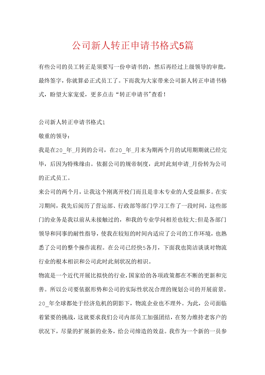 公司新人转正申请书格式5篇.docx_第1页