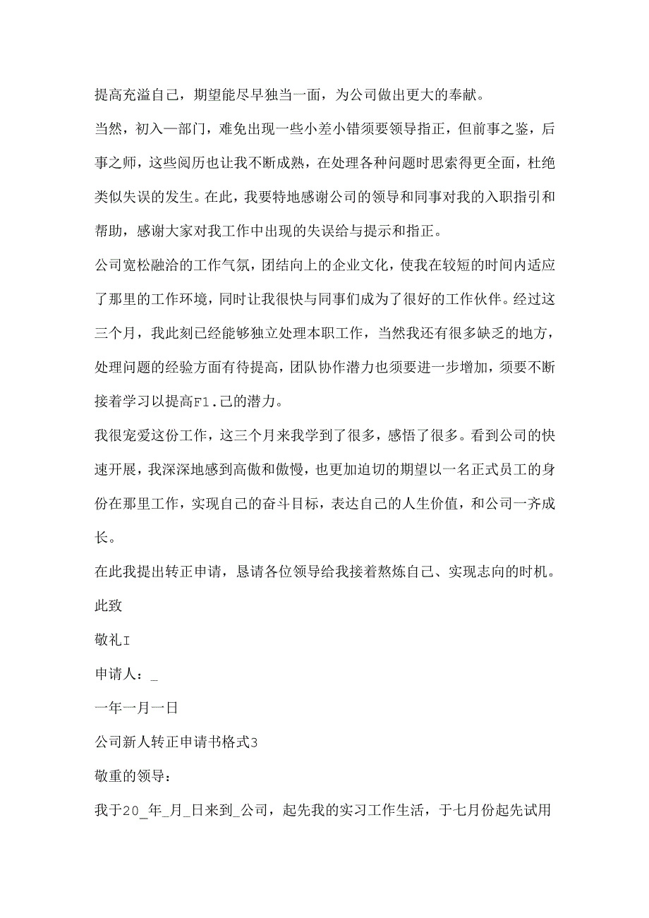 公司新人转正申请书格式5篇.docx_第3页