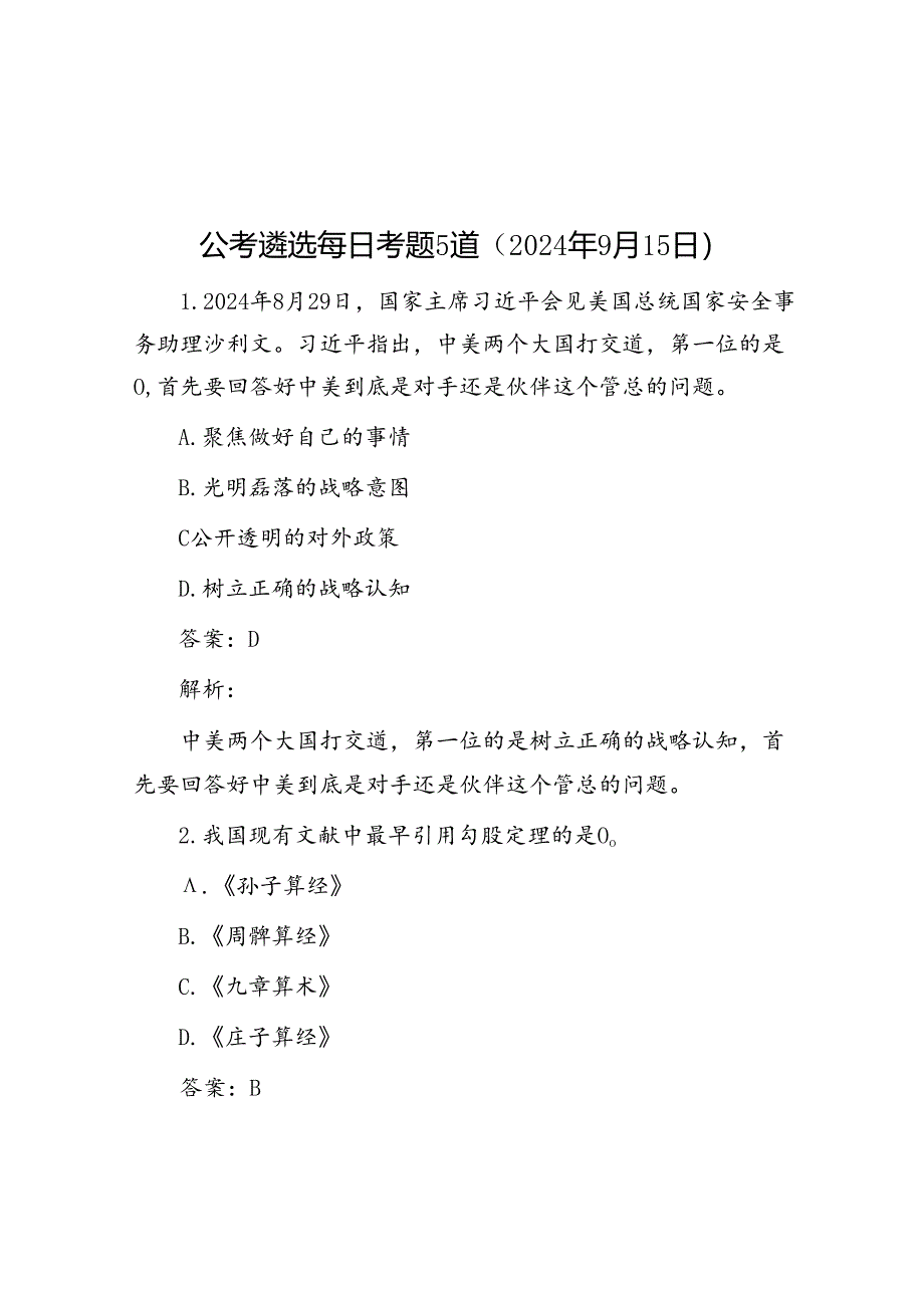 公考遴选每日考题5道（2024年9月15日）.docx_第1页