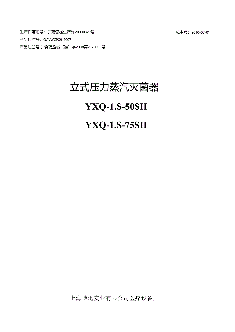 YXQ-LS-50SII-75SII立式压力蒸汽灭菌器使用说明书.docx_第1页