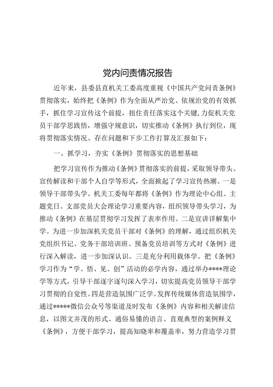 党内问责情况报告&作风建设座谈会交流发言提纲【笔杆子2022】.docx_第1页