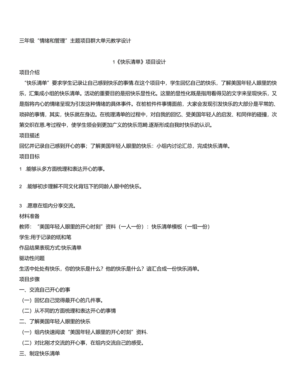 三年级“情绪和管理”主题项目群大单元教学设计.docx_第1页