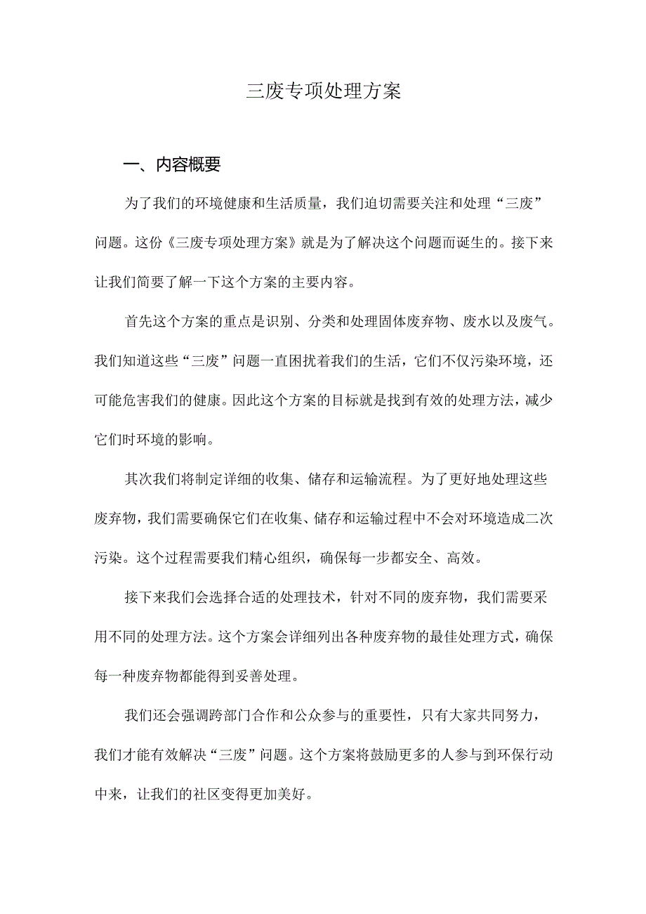 三废专项处理方案.docx_第1页