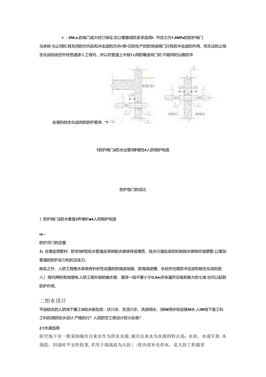 人防地下室给排水设计注意事项.docx_第2页