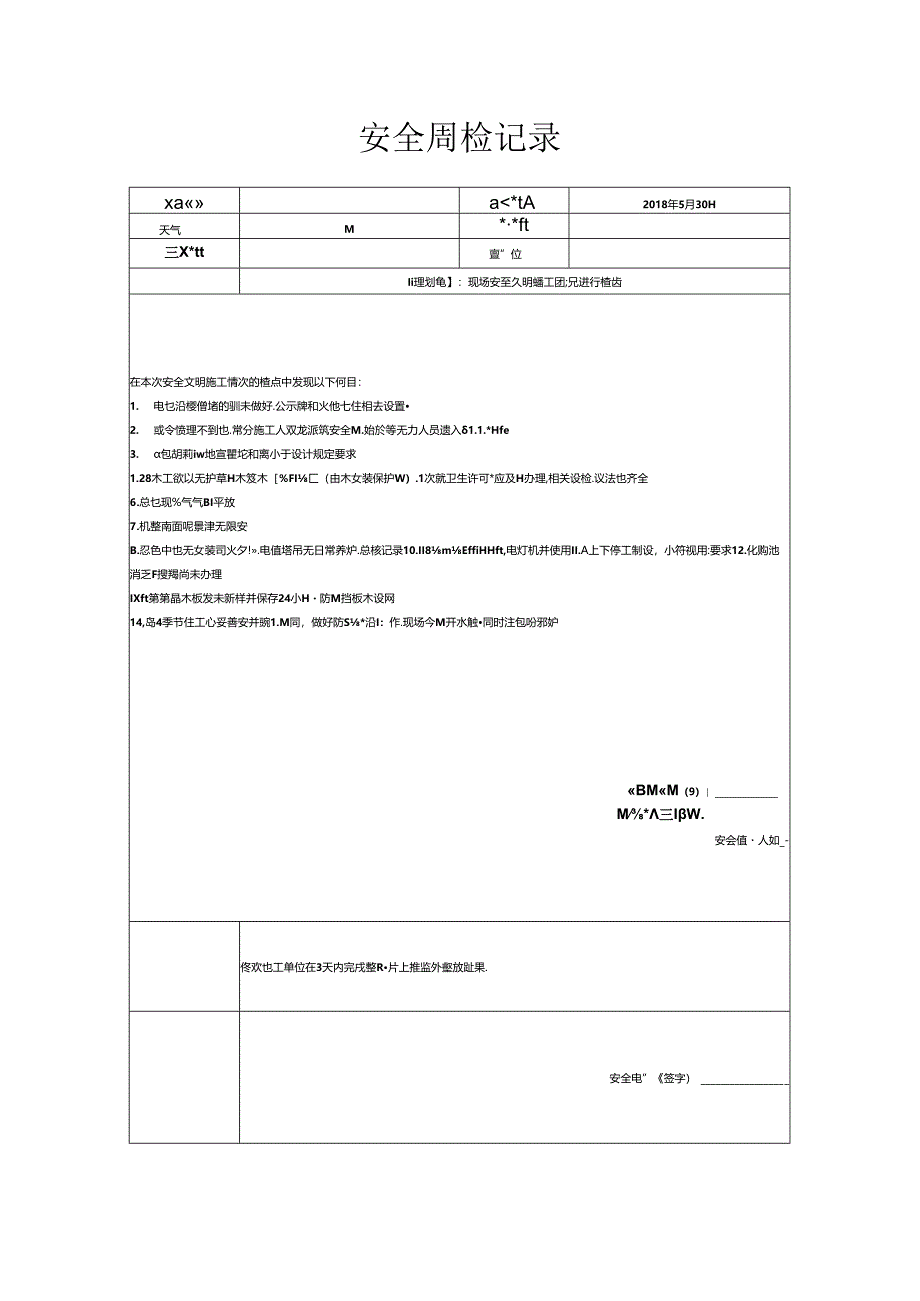 [监理资料]安全周检记录(89).docx_第1页