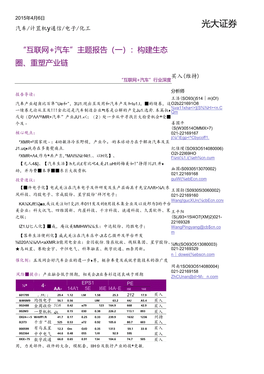 “互联网＋汽车“行业深度：“互联网＋汽车“主题报告(一)：构建生态圈、重塑产业链.docx_第1页