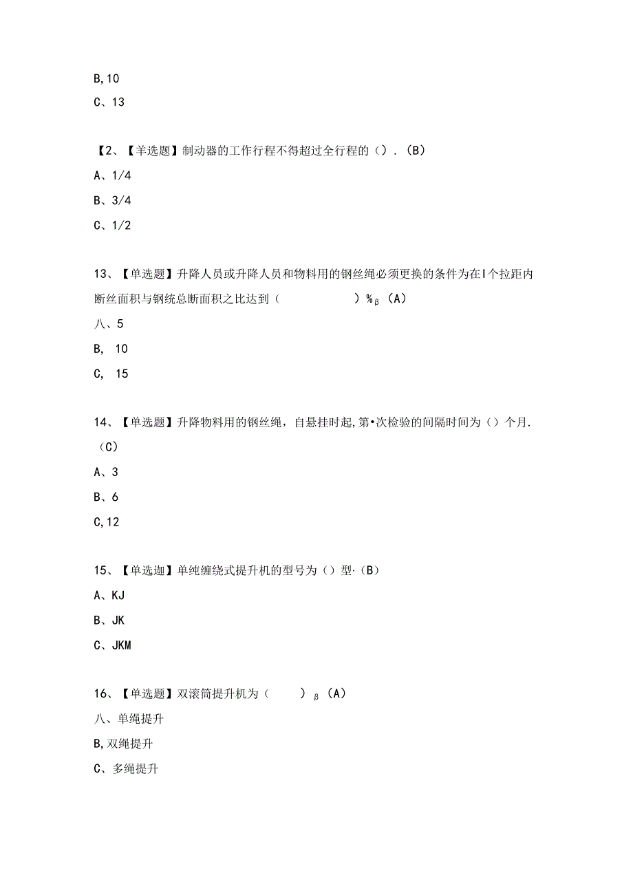 【金属非金属矿山提升机操作】考试试题及答案（完整版）.docx_第3页