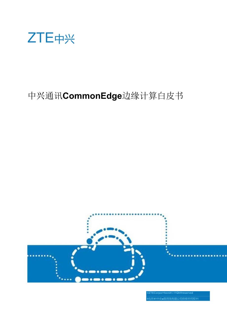 中兴通讯 Common Edge 边缘计算白皮书.docx_第1页