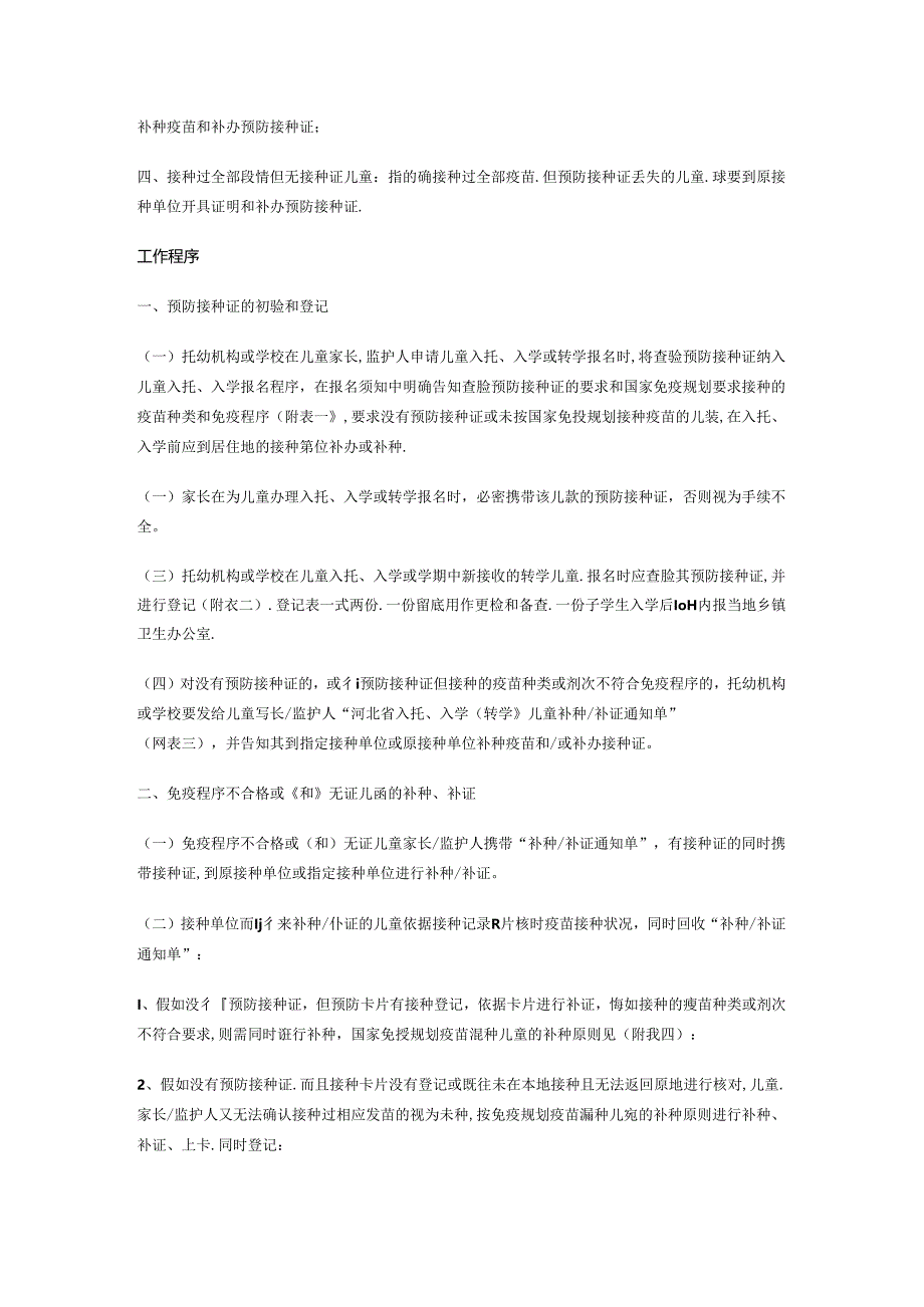 儿童预防接种证查验工作实施方案资料.docx_第3页