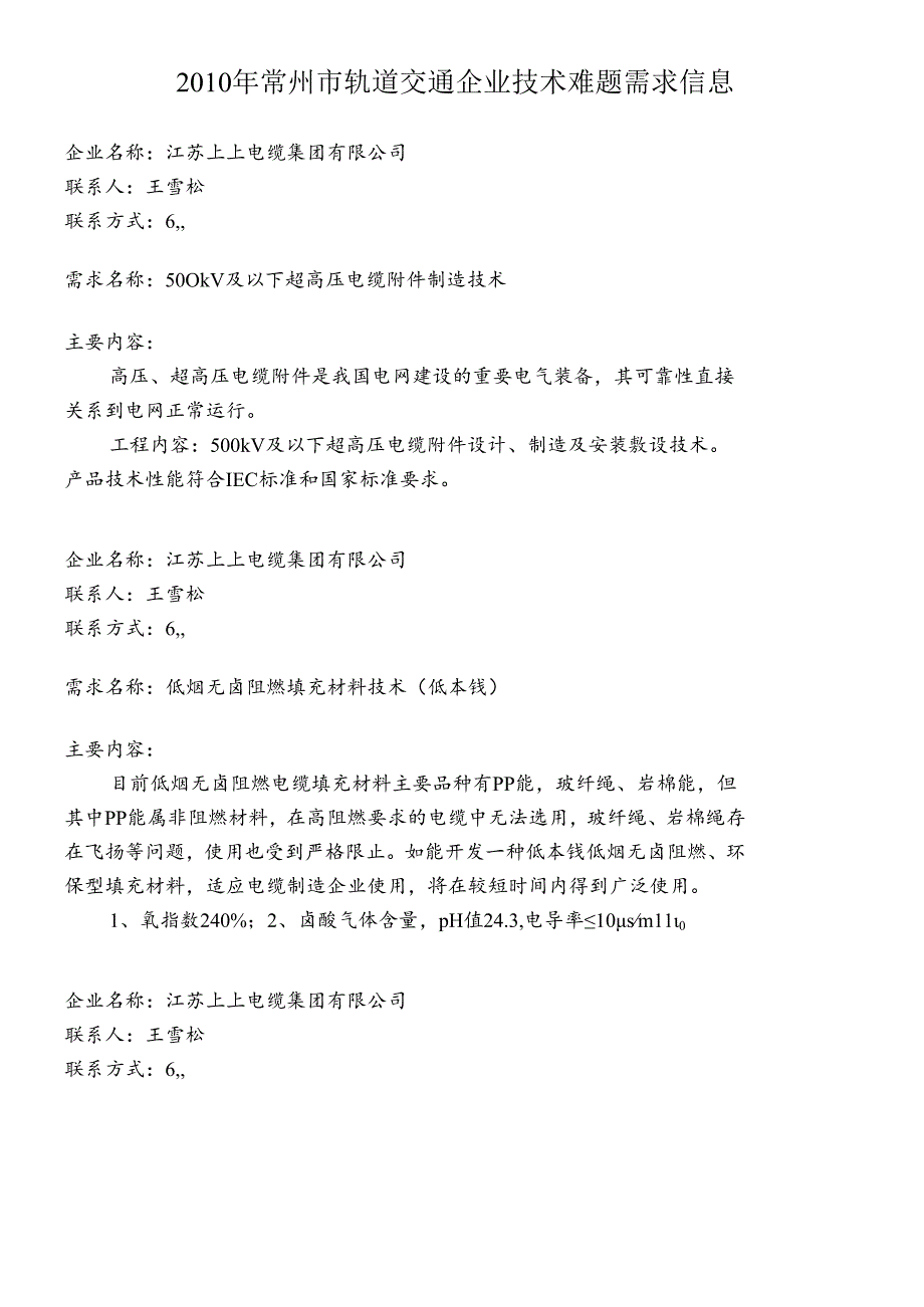 XXXX年常州市企业技术难题需求信息汇编.docx_第1页