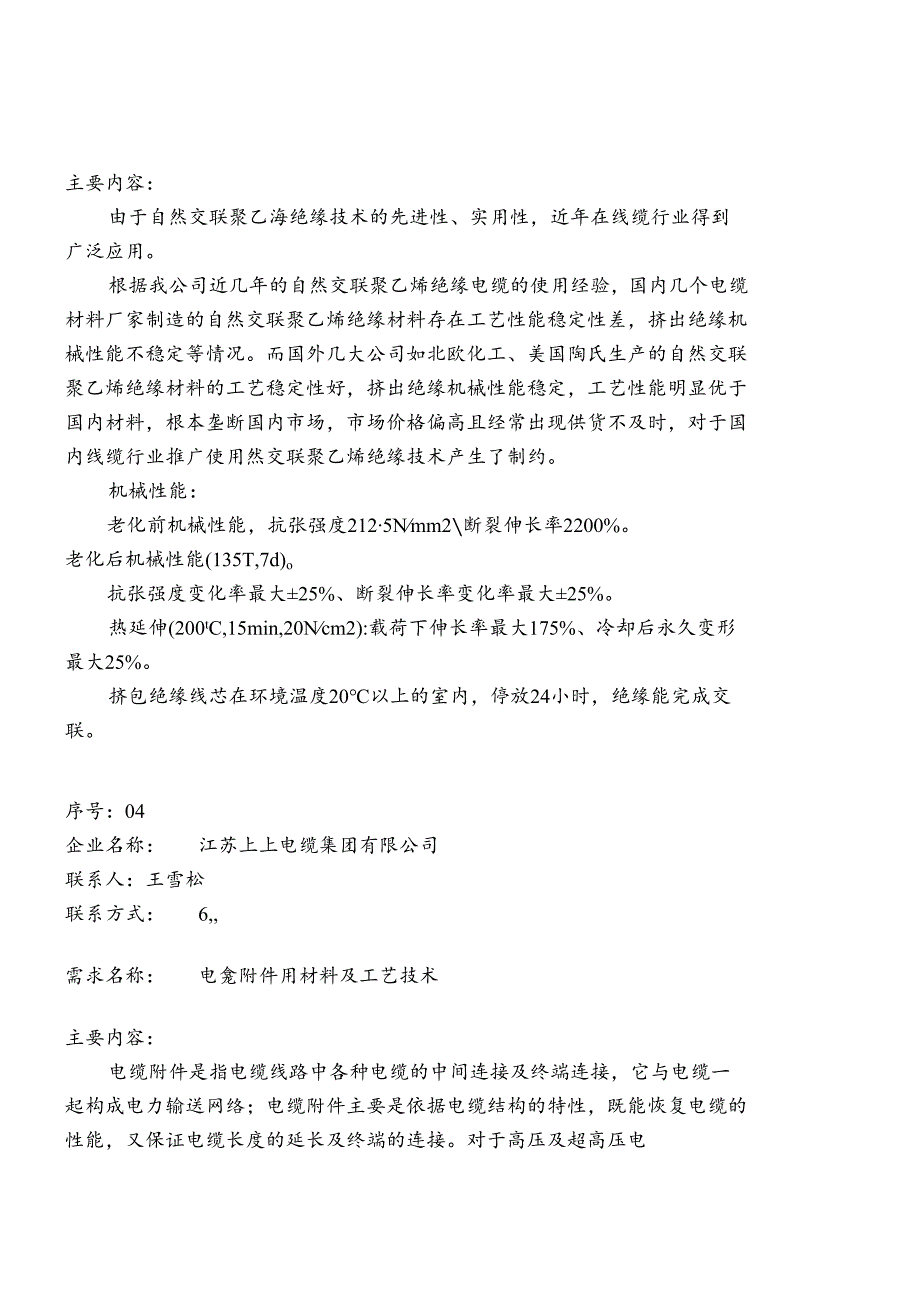 XXXX年常州市企业技术难题需求信息汇编.docx_第2页