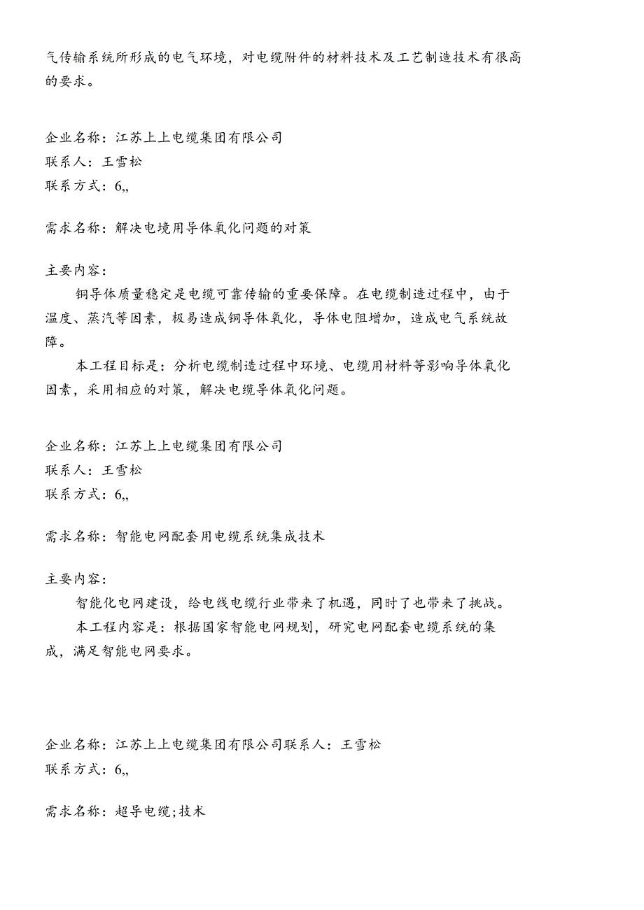 XXXX年常州市企业技术难题需求信息汇编.docx_第3页